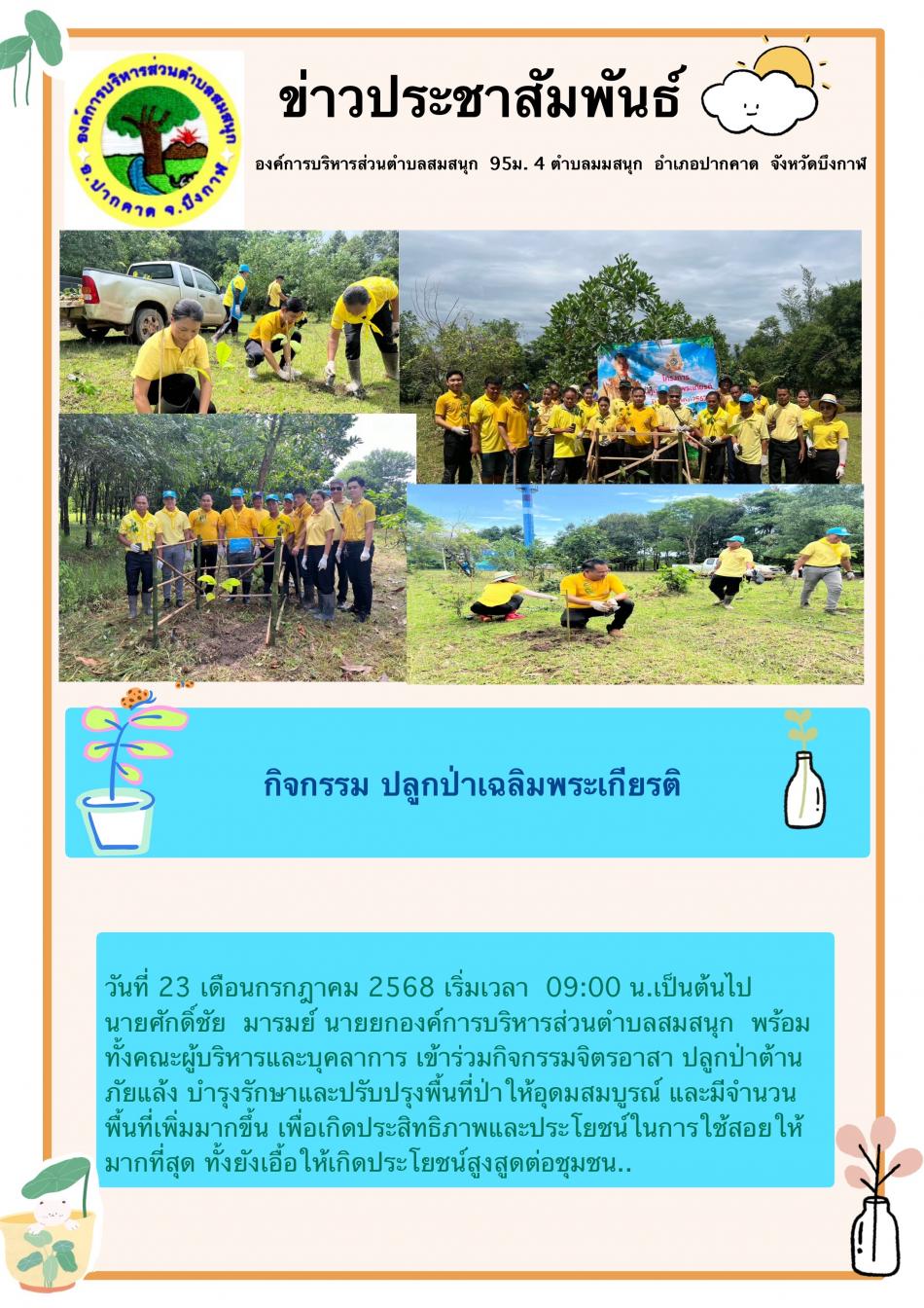 กิจกรรมปลูกป่าเฉลิมพระเกียรติ