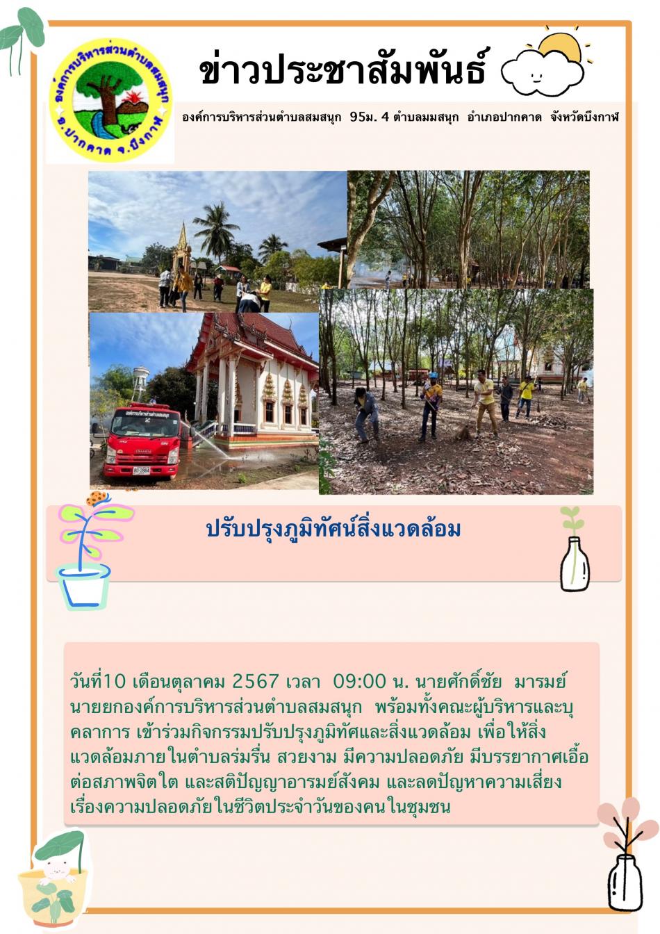 กิจกรรมปรับภูมิทัศน์สิ่งแวดล้อม